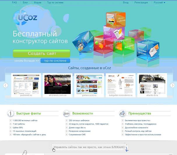 Создание сайтов в ucoz бесплатно создания сайта под ключ цены новосибирск